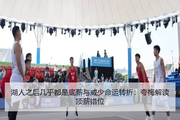 湖人之后几乎都是底薪与威少命运转折：夸梅解读顶薪错位